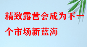 4月同比增長超200%，精致露營會成為下一個市場新藍海