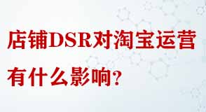 店鋪DSR對(duì)淘寶運(yùn)營(yíng)有什么影響