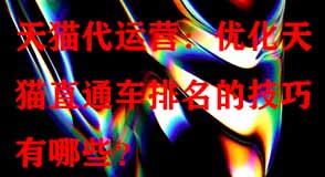 優(yōu)化天貓直通車排名的技巧有哪些