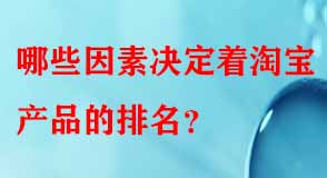 哪些因素決定著淘寶產(chǎn)品的排名