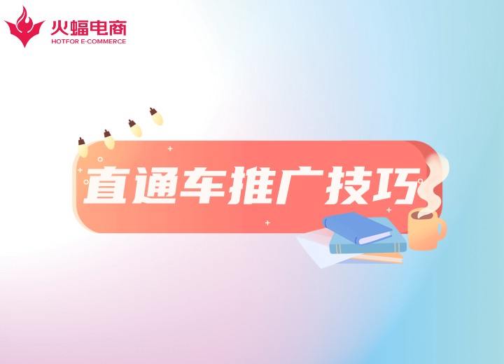 直通車代運營 直通車代運營