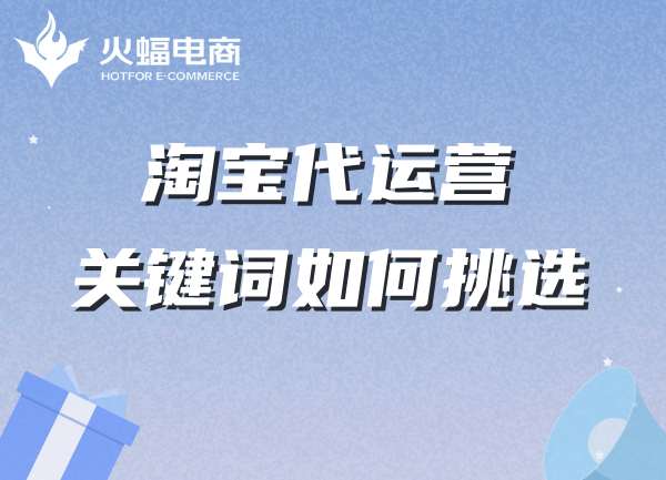 淘寶代運營-武漢火蝠電商 淘寶代運營-武漢火蝠電商