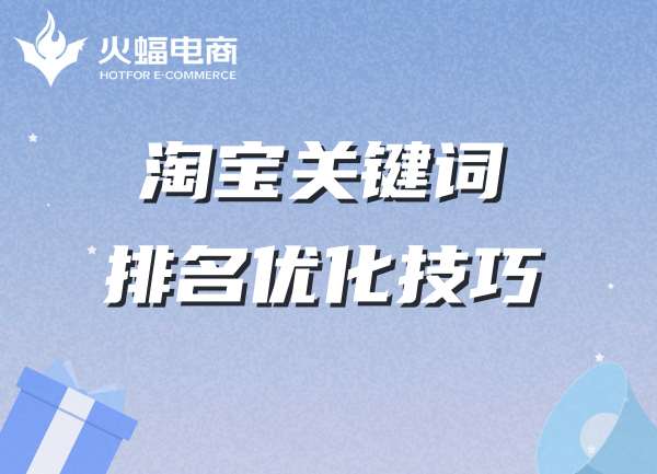 淘寶代運(yùn)營-火蝠電商