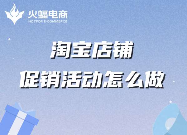 淘寶店鋪代運(yùn)營(yíng)怎么樣 淘寶店鋪代運(yùn)營(yíng)怎么樣