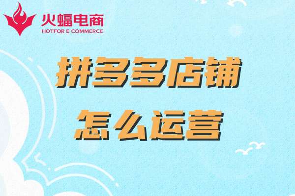 上海拼多多代運(yùn)營 上海拼多多代運(yùn)營