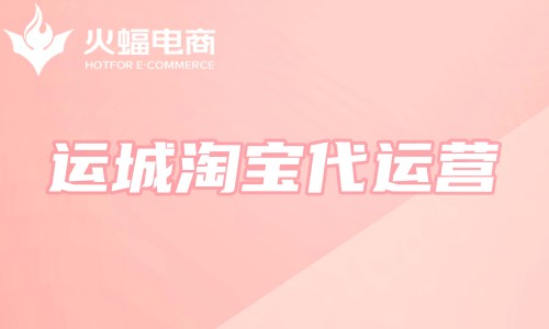 運(yùn)城淘寶代運(yùn)營(yíng) 運(yùn)城淘寶代運(yùn)營(yíng)