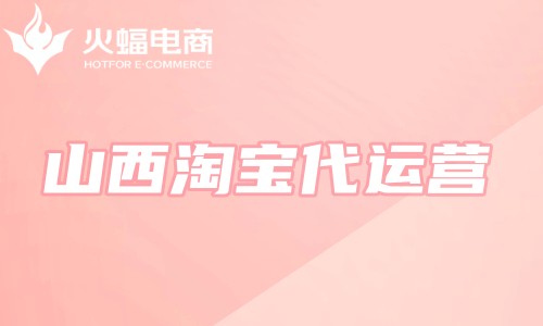 山西淘寶代運(yùn)營(yíng) 山西淘寶代運(yùn)營(yíng)