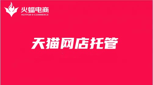 四川天貓代運營 四川天貓代運營