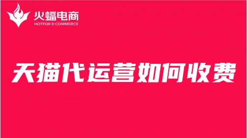 天貓代運(yùn)營收費(fèi)標(biāo)準(zhǔn) 天貓代運(yùn)營收費(fèi)標(biāo)準(zhǔn)