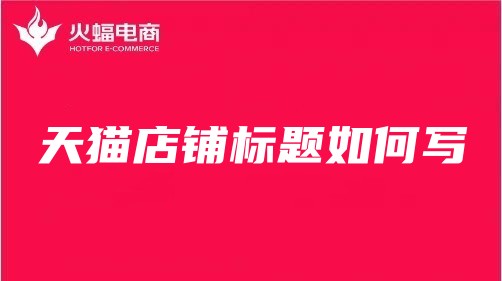 南昌天貓代運營 南昌天貓代運營