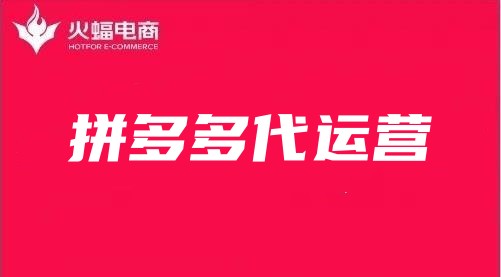 拼多多代運營 拼多多代運營