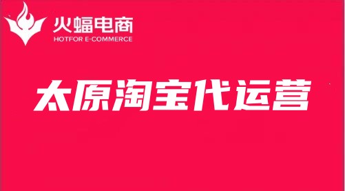 太原淘寶代運營 太原淘寶代運營