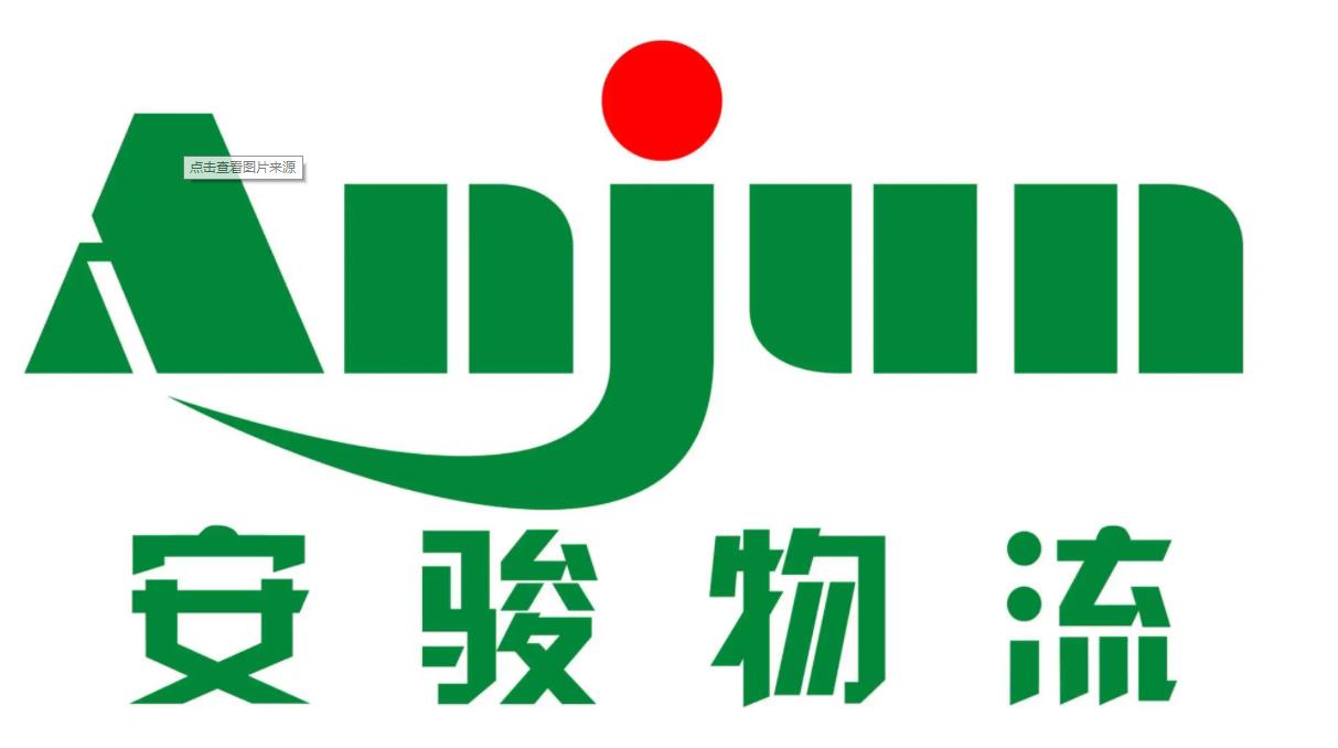 安駿物流 安駿物流