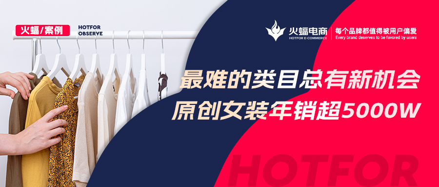 【女裝類目】“風格化”催生經營新機遇?原創女裝年銷超5000w,蟬聯多個淘寶神店榜TOP